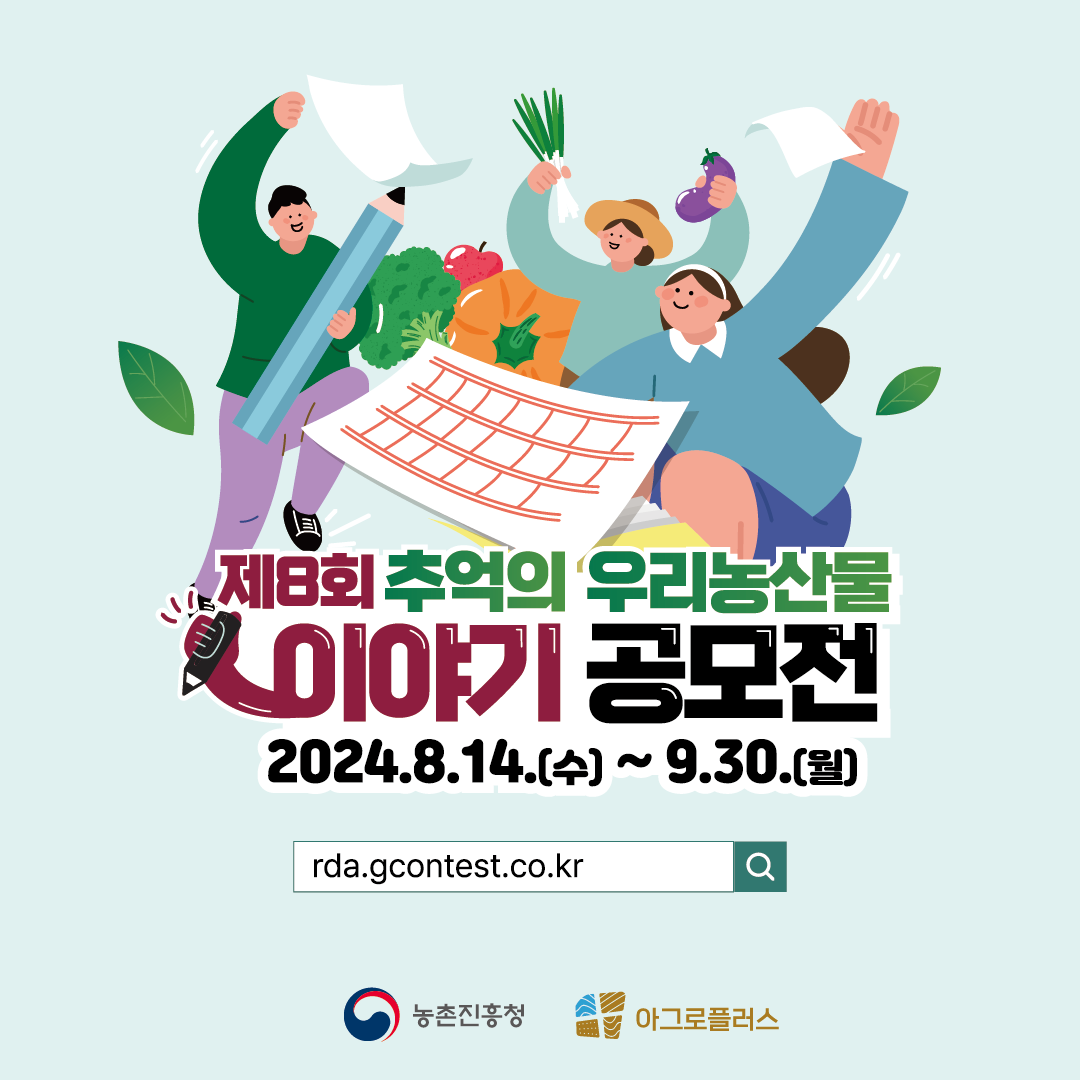 제8회 추억의 우리농산물 이야기 공모전 2024.8.14.(수)~9.30.(월) rda.gcontest.co.kr 농촌진흥청 아그로플러스