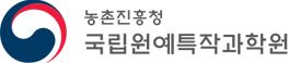 농촌진흥청 국립원예특작과학원: 로고(심볼+기관명)