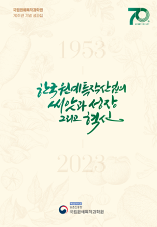 70주년 기념성으로 발간된'한국원예특작산업의 씨앗과 성장 그리고 혁신 ' 과집의 표지