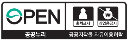 공공누리 2유형(출처표시-상업용금지) 공공저작물 자유이용허락