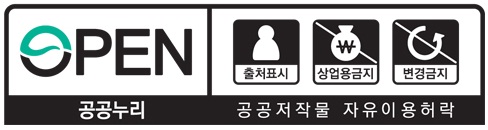 공공누리 4유형(출처표시-상업용금지-변경금지) 공공저작물 자유이용허락